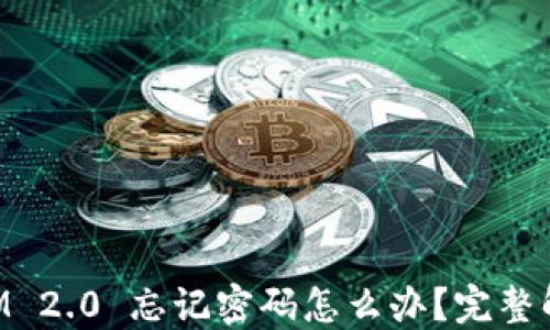 TokenIM 2.0 忘记密码怎么办?完整解决指南
