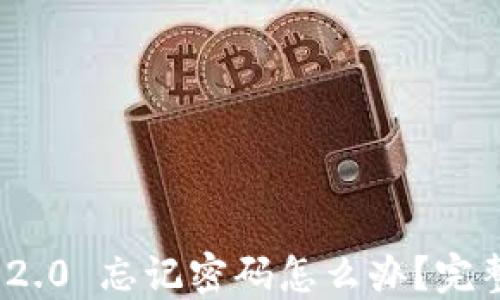 TokenIM 2.0 忘记密码怎么办?完整解决指南