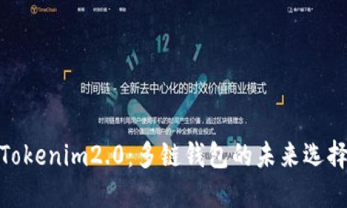 Tokenim2.0:多链钱包的未来选择