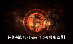 如何删除Tokenim 2.0的转账记