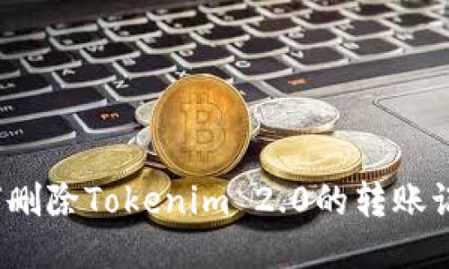 如何删除Tokenim 2.0的转账记录?