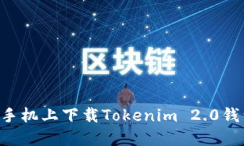 如何在苹果手机上下载Tokenim 2.0钱包:详细指南