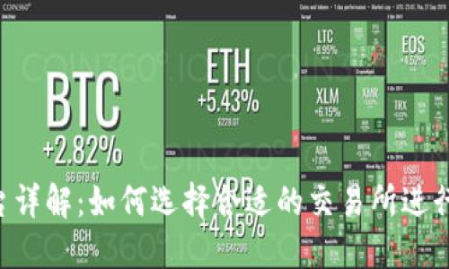 U币交易所平台详解:如何选择合适的交易所进行数字货币投资
