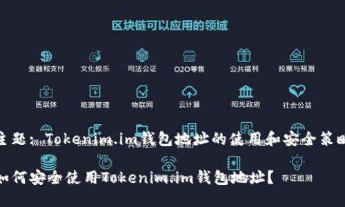 主题: Tokenim.im钱包地址的使用和安全策略
如何安全使用Tokenim.im钱包地址?