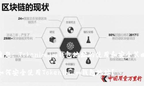 主题: Tokenim.im钱包地址的使用和安全策略
如何安全使用Tokenim.im钱包地址?