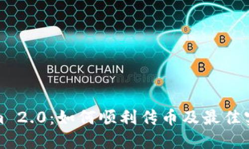Tokenim 2.0:如何顺利传币及最佳实践指南