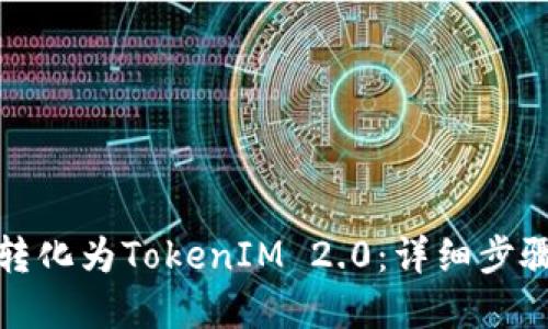 如何将货币转化为TokenIM 2.0:详细步骤与实用建议