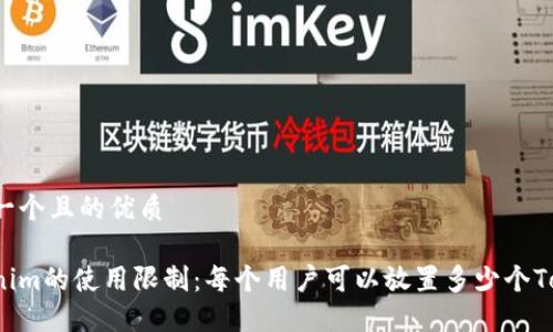 思考一个且的优质
Tokenim的使用限制:每个用户可以放置多少个Token?