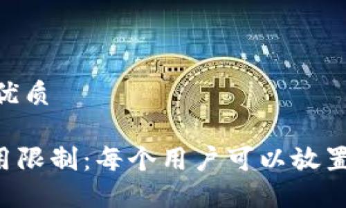 思考一个且的优质
Tokenim的使用限制:每个用户可以放置多少个Token?