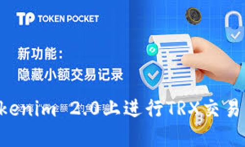 如何在Tokenim 2.0上进行TRX交易:完整指南