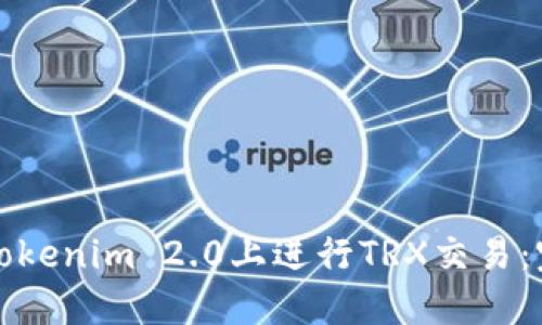 如何在Tokenim 2.0上进行TRX交易:完整指南