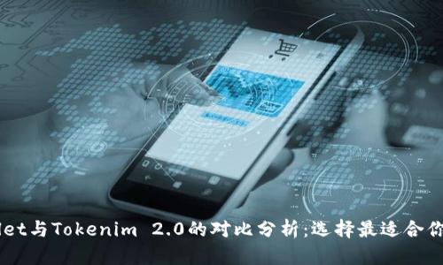 Trust Wallet与Tokenim 2.0的对比分析:选择最适合你的加密钱包