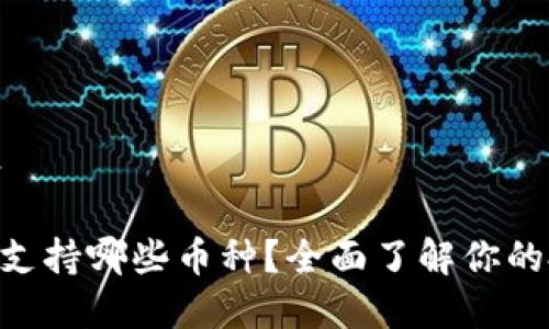 思考内容
Tokenim支持哪些币种?全面了解你的投资选择