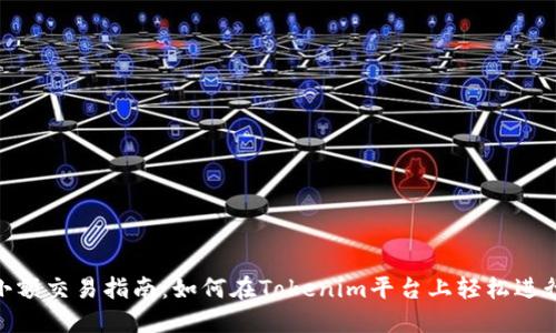 Tokenim小额交易指南:如何在Tokenim平台上轻松进行小额交易