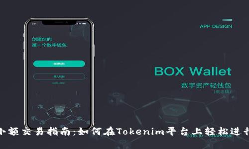 Tokenim小额交易指南:如何在Tokenim平台上轻松进行小额交易