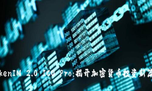 TokenIM 2.0 ICO Pro:揭开加密货币投资新篇章