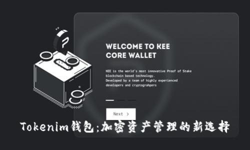 Tokenim钱包:加密资产管理的新选择