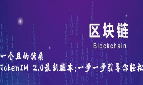 思考一个且的优质
下载TokenIM 2.0最新版本:一步一步引导你轻松体验