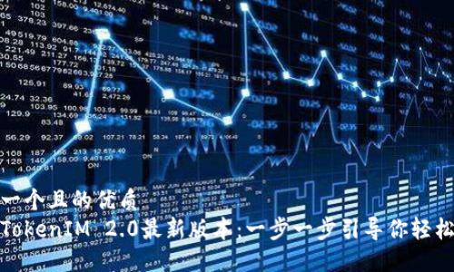 思考一个且的优质
下载TokenIM 2.0最新版本:一步一步引导你轻松体验