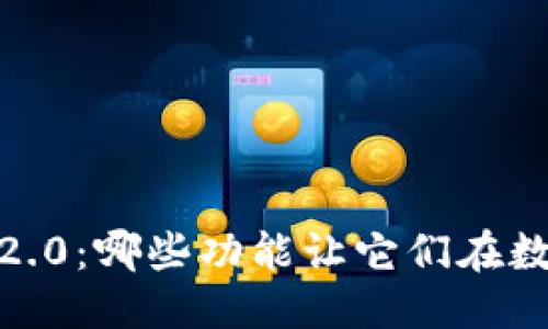 思考一个且的优质
比太钱包与Tokenim 2.0:哪些功能让它们在数字货币世界脱颖而出?
