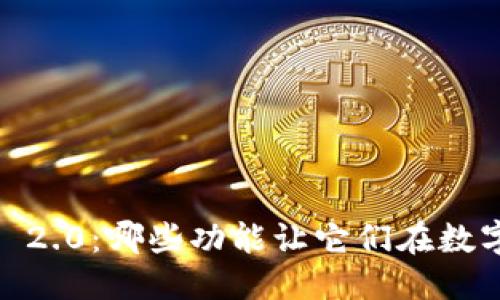 思考一个且的优质
比太钱包与Tokenim 2.0:哪些功能让它们在数字货币世界脱颖而出?