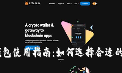 Tokenim 钱包使用指南:如何选择合适的区块链钱包