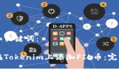 思考和关键词:
如何在Tokenim上添加FIL币:完整指南