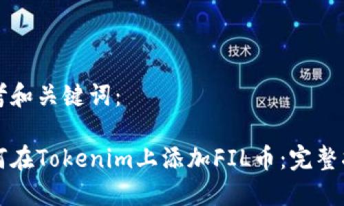 思考和关键词:
如何在Tokenim上添加FIL币:完整指南