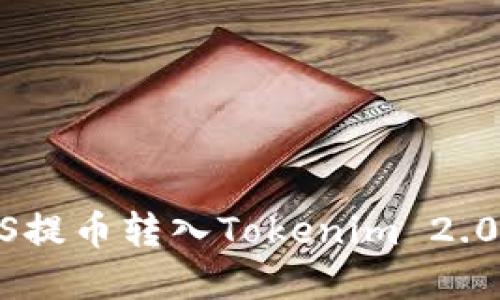 如何将EOS提币转入Tokenim 2.0:完整指南