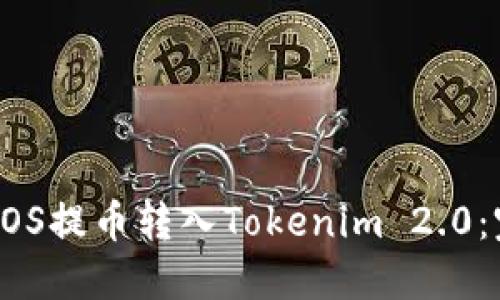 如何将EOS提币转入Tokenim 2.0:完整指南