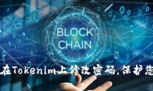 如何安全地在Tokenim上修改密码,保护您的数字资产