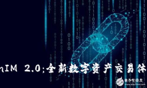 优质
闪兑 TokenIM 2.0:全新数字资产交易体验提升指南