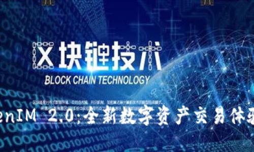优质
闪兑 TokenIM 2.0:全新数字资产交易体验提升指南
