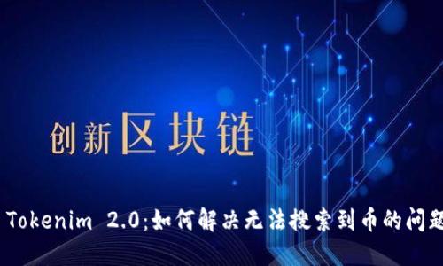 : Tokenim 2.0:如何解决无法搜索到币的问题?