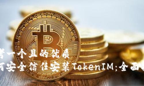 思考一个且的优质
如何安全信任安装TokenIM:全面指南