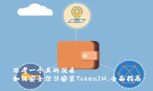 思考一个且的优质
如何安全信任安装TokenIM:全面指南