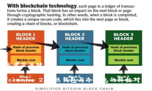 思考及关键词
Tokenim 2.0:热钱包与冷钱包的终极对比