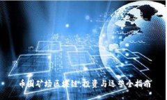币圈矿场区块链：投资与