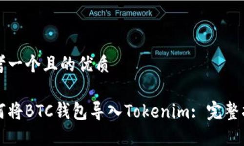 思考一个且的优质
如何将BTC钱包导入Tokenim: 完整指南