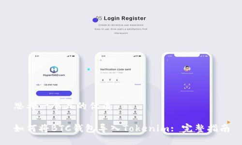 思考一个且的优质
如何将BTC钱包导入Tokenim: 完整指南
