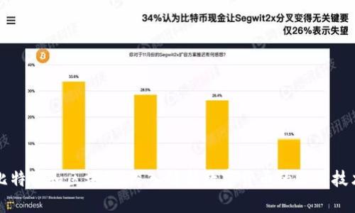 比特币和区块链:深入解析数字货币的核心技术