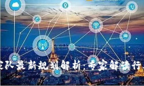 区块链国家队最新规划解析:专家解读行业未来发展