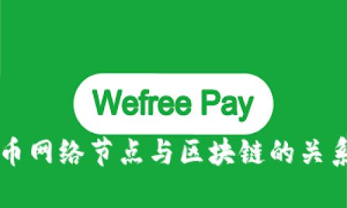 比特币网络节点与区块链的关系解析
