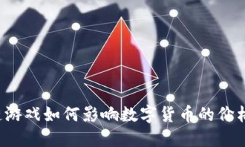 区块链游戏如何影响数字货币的价格变动?