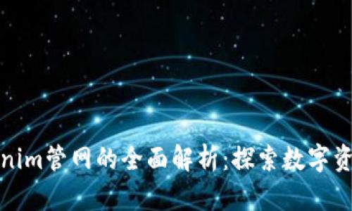最新Tokenim管网的全面解析:探索数字资产的未来