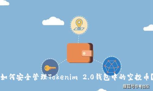 如何安全管理Tokenim 2.0钱包中的空投币?