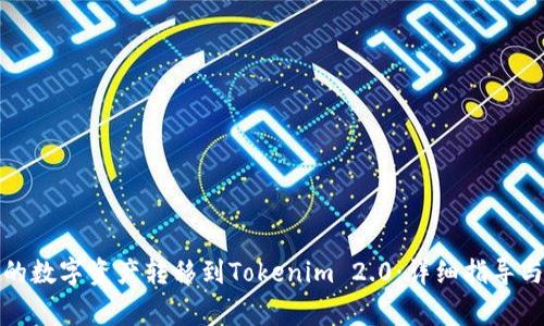 如何将火币上的数字资产转移到Tokenim 2.0:详细指导与常见问题解答
