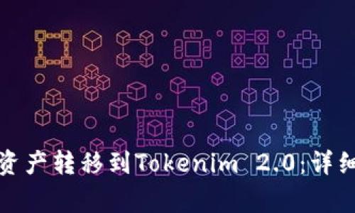 如何将火币上的数字资产转移到Tokenim 2.0:详细指导与常见问题解答