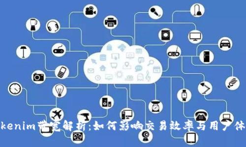 tokenim带宽解析:如何影响交易效率与用户体验