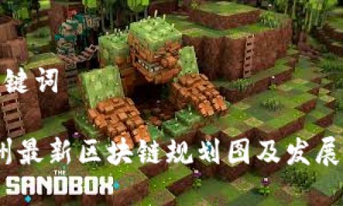 搜索与关键词
2023贵州最新区块链规划图及发展前景分析